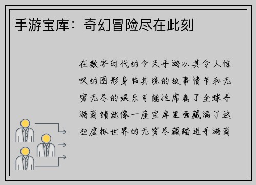 手游宝库:奇幻冒险尽在此刻 手游宝库:奇幻冒险尽在此刻