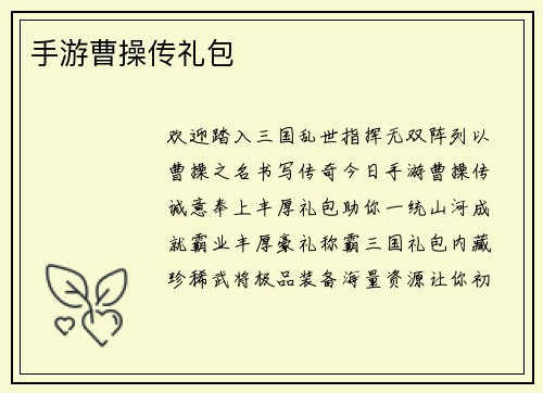手游曹操传礼包 手游曹操传礼包