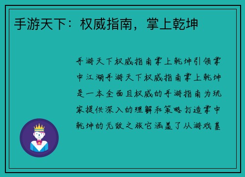 手游天下:权威指南,掌上乾坤 手游天下:权威指南,掌上乾坤