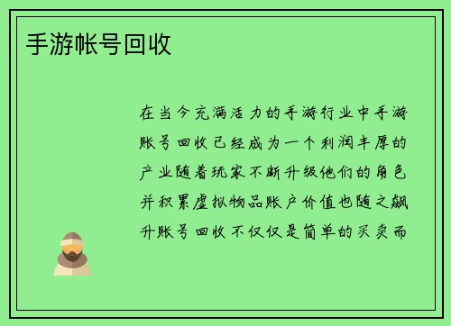 手游帐号回收 手游帐号回收
