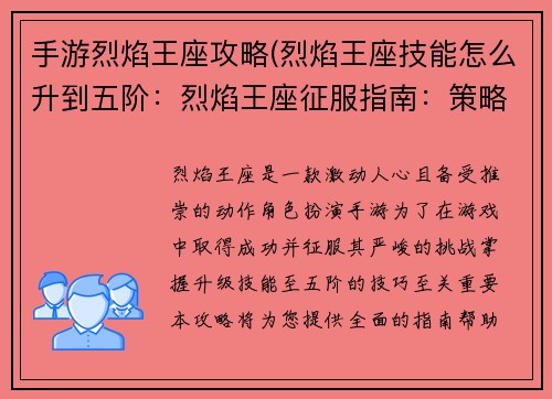 手游烈焰王座攻略(烈焰王座技能怎么升到五阶:烈焰王座征服指南:策略与技巧全面解析) 手游烈焰王座攻略(烈焰王座技能怎么升到五阶:烈焰王座征服指南:策略与技巧全面解析)