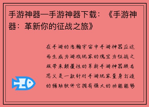 手游神器—手游神器下载:《手游神器:革新你的征战之旅》 手游神器—手游神器下载:《手游神器:革新你的征战之旅》