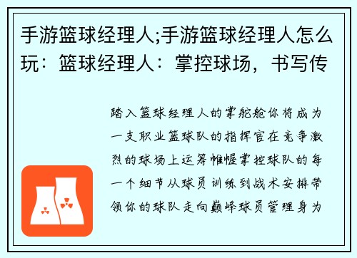 手游篮球经理人;手游篮球经理人怎么玩:篮球经理人:掌控球场,书写传奇 手游篮球经理人;手游篮球经理人怎么玩:篮球经理人:掌控球场,书写传奇