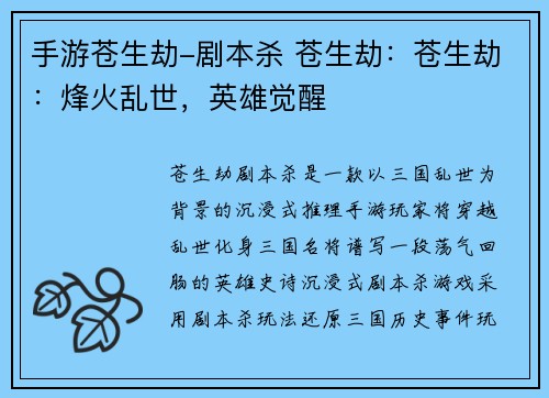 手游苍生劫-剧本杀 苍生劫:苍生劫:烽火乱世,英雄觉醒 手游苍生劫-剧本杀 苍生劫:苍生劫:烽火乱世,英雄觉醒