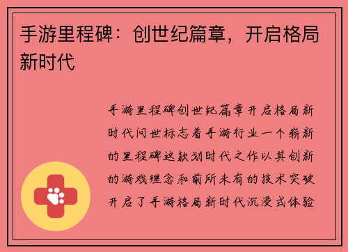 手游里程碑:创世纪篇章,开启格局新时代 手游里程碑:创世纪篇章,开启格局新时代