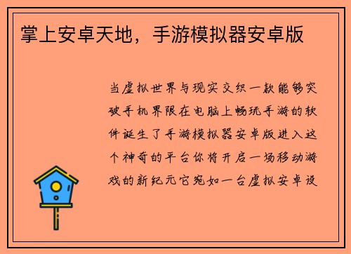 掌上安卓天地,手游模拟器安卓版 掌上安卓天地,手游模拟器安卓版