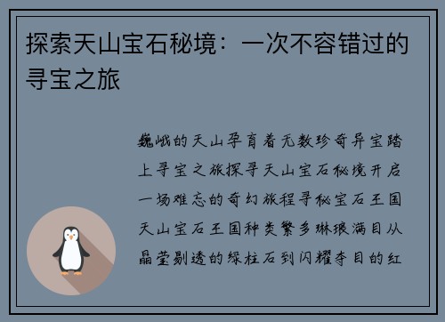探索天山宝石秘境:一次不容错过的寻宝之旅 探索天山宝石秘境:一次不容错过的寻宝之旅