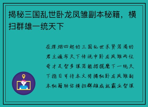 揭秘三国乱世卧龙凤雏副本秘籍,横扫群雄一统天下 揭秘三国乱世卧龙凤雏副本秘籍,横扫群雄一统天下