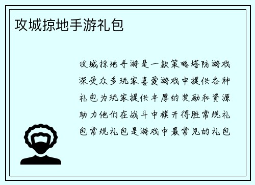 攻城掠地手游礼包 攻城掠地手游礼包