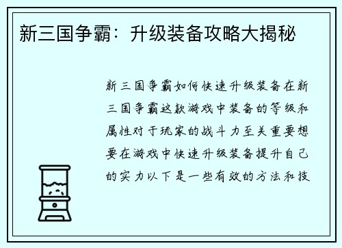新三国争霸:升级装备攻略大揭秘 新三国争霸:升级装备攻略大揭秘