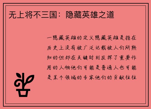 无上将不三国:隐藏英雄之道 无上将不三国:隐藏英雄之道