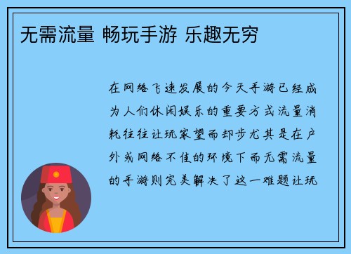 无需流量 畅玩手游 乐趣无穷 无需流量 畅玩手游 乐趣无穷
