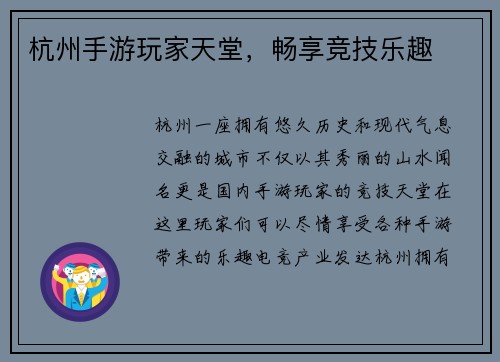 杭州手游玩家天堂,畅享竞技乐趣 杭州手游玩家天堂,畅享竞技乐趣