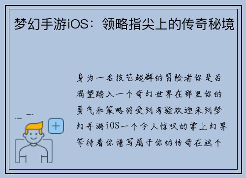 梦幻手游iOS:领略指尖上的传奇秘境 梦幻手游iOS:领略指尖上的传奇秘境