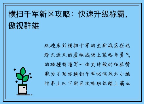 横扫千军新区攻略:快速升级称霸,傲视群雄 横扫千军新区攻略:快速升级称霸,傲视群雄