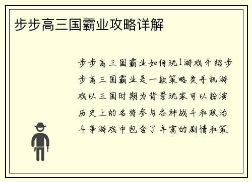 步步高三国霸业攻略详解 步步高三国霸业攻略详解