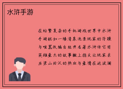 水浒手游 水浒手游