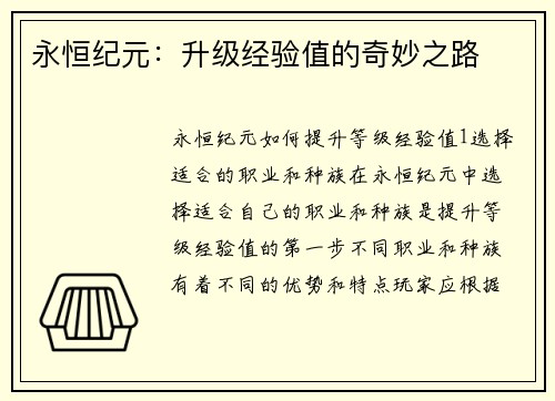 永恒纪元:升级经验值的奇妙之路 永恒纪元:升级经验值的奇妙之路