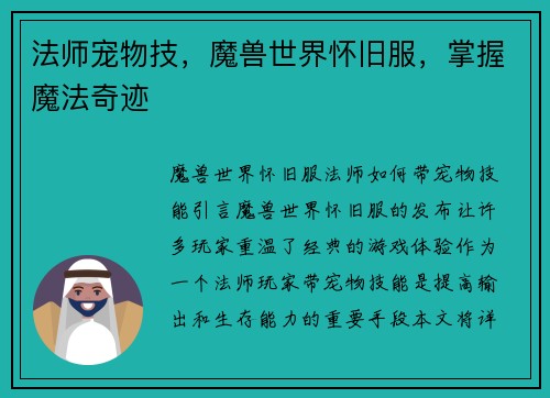 法师宠物技,魔兽世界怀旧服,掌握魔法奇迹 法师宠物技,魔兽世界怀旧服,掌握魔法奇迹