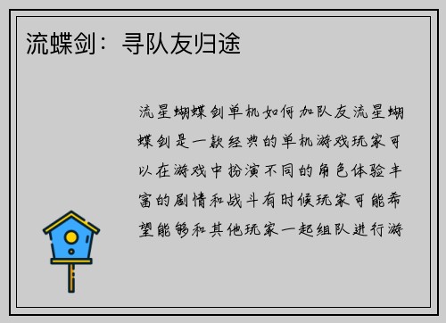 流蝶剑:寻队友归途 流蝶剑:寻队友归途
