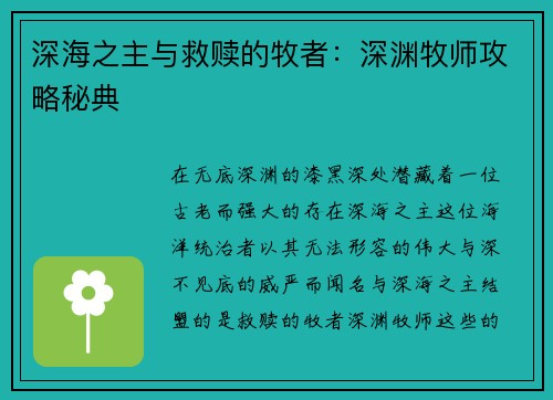 深海之主与救赎的牧者:深渊牧师攻略秘典 深海之主与救赎的牧者:深渊牧师攻略秘典