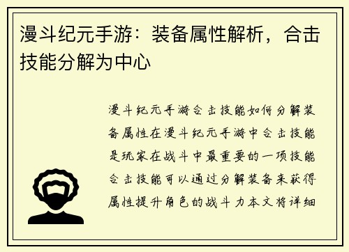 漫斗纪元手游:装备属性解析,合击技能分解为中心 漫斗纪元手游:装备属性解析,合击技能分解为中心