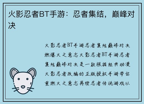 火影忍者BT手游:忍者集结,巅峰对决 火影忍者BT手游:忍者集结,巅峰对决