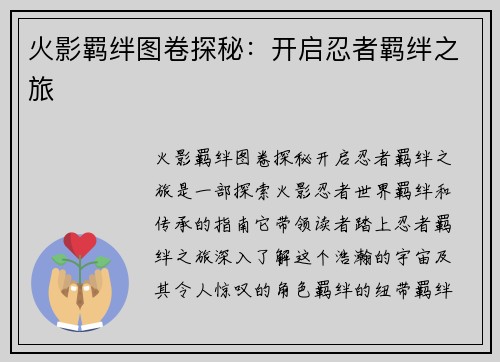 火影羁绊图卷探秘:开启忍者羁绊之旅 火影羁绊图卷探秘:开启忍者羁绊之旅
