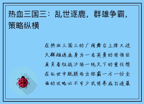热血三国三:乱世逐鹿,群雄争霸,策略纵横 热血三国三:乱世逐鹿,群雄争霸,策略纵横