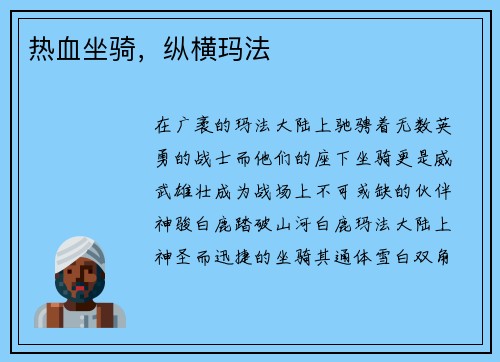 热血坐骑,纵横玛法 热血坐骑,纵横玛法