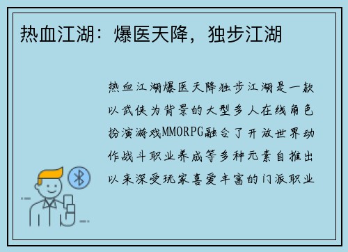 热血江湖:爆医天降,独步江湖 热血江湖:爆医天降,独步江湖
