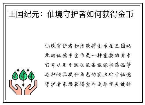 王国纪元:仙境守护者如何获得金币 王国纪元:仙境守护者如何获得金币