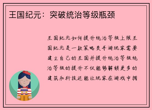 王国纪元:突破统治等级瓶颈 王国纪元:突破统治等级瓶颈