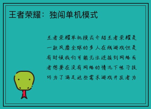 王者荣耀:独闯单机模式 王者荣耀:独闯单机模式