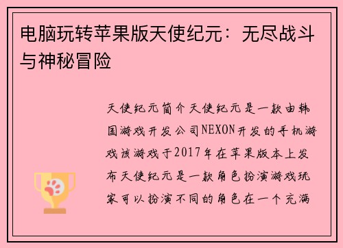 电脑玩转苹果版天使纪元:无尽战斗与神秘冒险