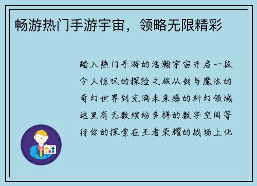 畅游热门手游宇宙,领略无限精彩 畅游热门手游宇宙,领略无限精彩