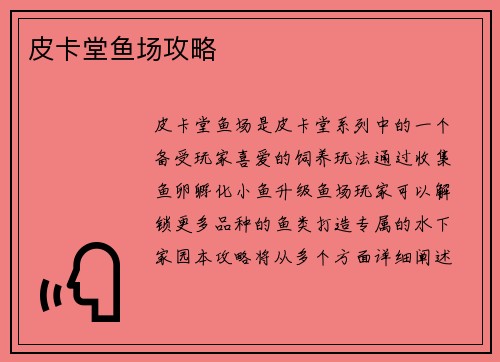 皮卡堂鱼场攻略 皮卡堂鱼场攻略