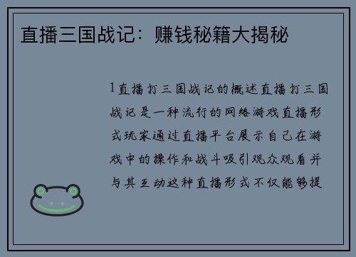 直播三国战记:赚钱秘籍大揭秘