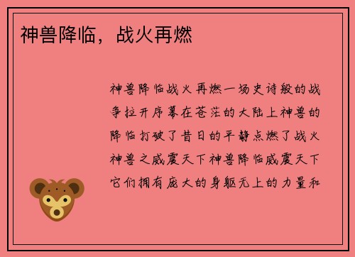 神兽降临,战火再燃