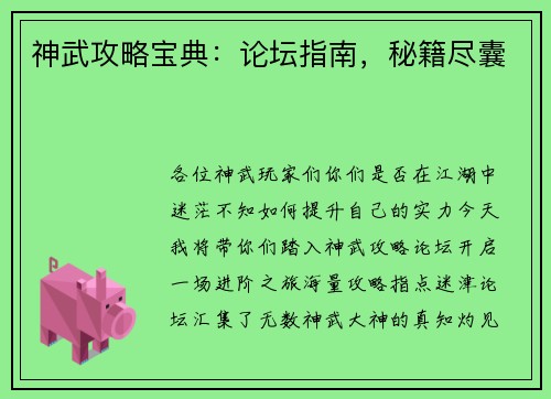 神武攻略宝典:论坛指南,秘籍尽囊