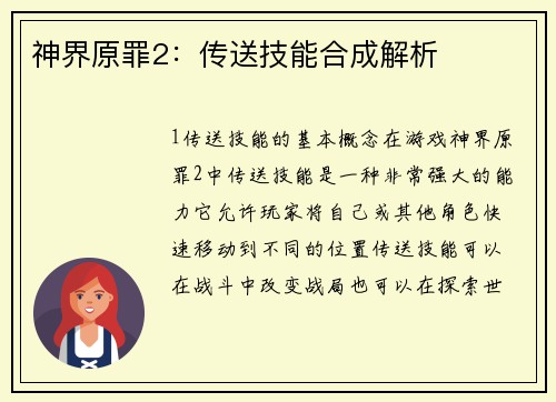 神界原罪2:传送技能合成解析 神界原罪2:传送技能合成解析