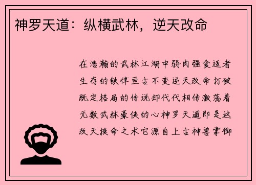 神罗天道:纵横武林,逆天改命