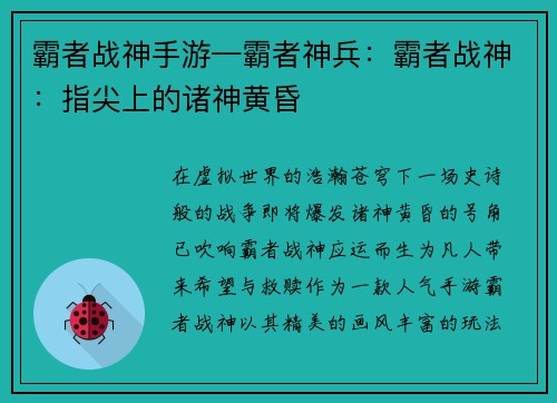 霸者战神手游—霸者神兵：霸者战神：指尖上的诸神黄昏
