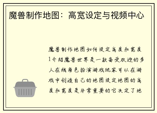 魔兽制作地图：高宽设定与视频中心