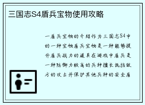 三国志S4盾兵宝物使用攻略